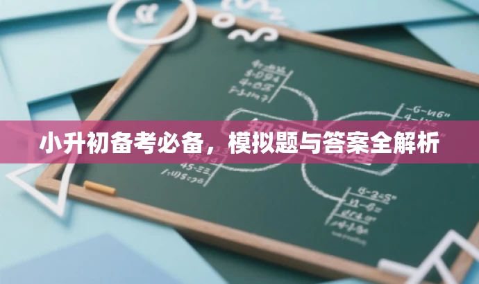 小升初备考必备，模拟题与答案全解析