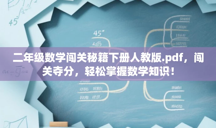二年级数学闯关秘籍下册人教版.pdf,闯关夺分,轻松掌握数学知识! 二年级数学闯关秘籍下册人教版.pdf,闯关夺分,轻松掌握数学知识!