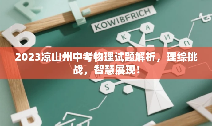 2023凉山州中考物理试题解析,理综挑战,智慧展现! 2023凉山州中考物理试题解析,理综挑战,智慧展现!