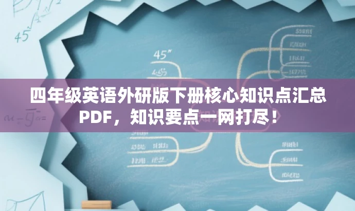 四年级英语外研版下册核心知识点汇总PDF,知识要点一网打尽! 四年级英语外研版下册核心知识点汇总PDF,知识要点一网打尽!