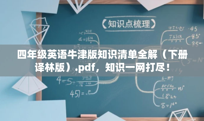 四年级英语牛津版知识清单全解(下册译林版).pdf,知识一网打尽! 四年级英语牛津版知识清单全解(下册译林版).pdf,知识一网打尽!