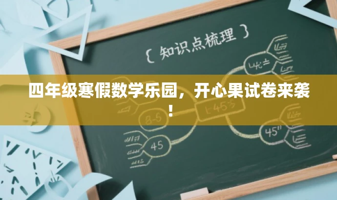 四年级寒假数学乐园,开心果试卷来袭! 四年级寒假数学乐园,开心果试卷来袭!