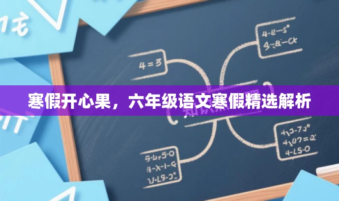 寒假开心果,六年级语文寒假精选解析 寒假开心果,六年级语文寒假精选解析