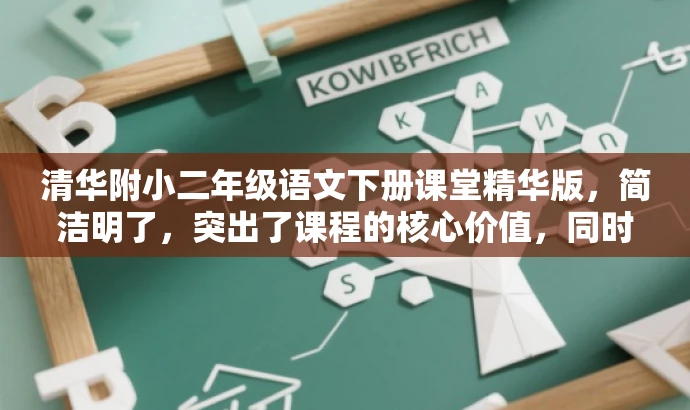 清华附小二年级语文下册课堂精华版,简洁明了,突出了课程的核心价值,同时使用了课堂精华版这样的语言来吸引目标人群的注意力,符合营销效果的需求。 清华附小二年级语文下册课堂精华版,简洁明了,突出了课程的核心价值,同时使用了课堂精华版这样的语言来吸引目标人群的注意力,符合营销效果的需求。