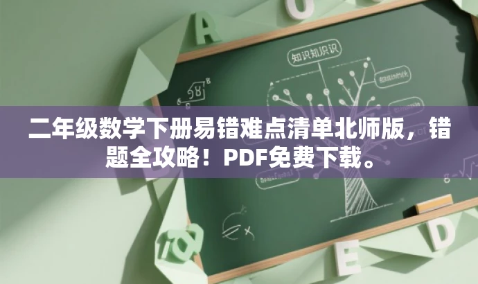二年级数学下册易错难点清单北师版,错题全攻略!PDF免费下载。 二年级数学下册易错难点清单北师版,错题全攻略!PDF免费下载。