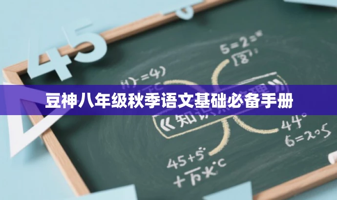 豆神八年级秋季语文基础必备手册 豆神八年级秋季语文基础必备手册