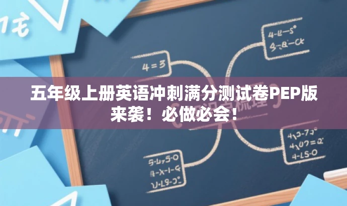 五年级上册英语冲刺满分测试卷PEP版来袭!必做必会! 五年级上册英语冲刺满分测试卷PEP版来袭!必做必会!
