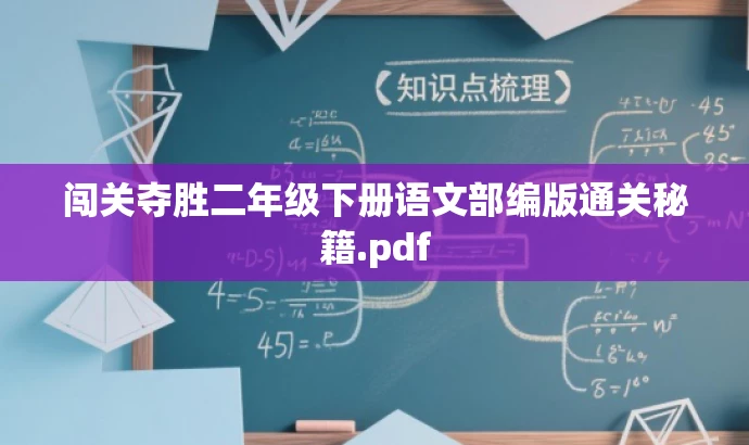 闯关夺胜二年级下册语文部编版通关秘籍.pdf 闯关夺胜二年级下册语文部编版通关秘籍.pdf