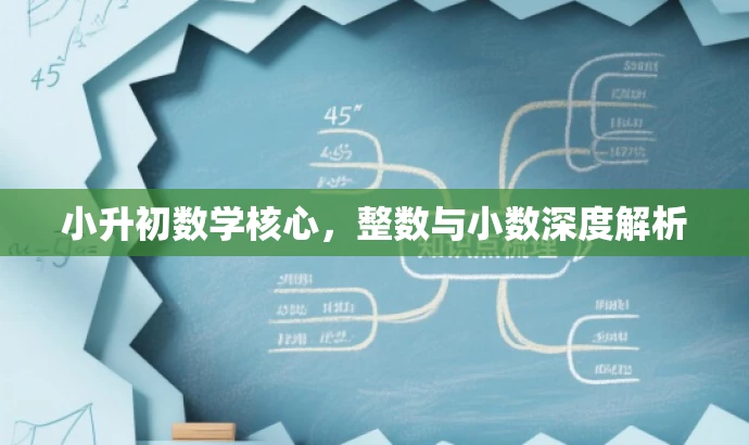 小升初数学核心,整数与小数深度解析 小升初数学核心,整数与小数深度解析