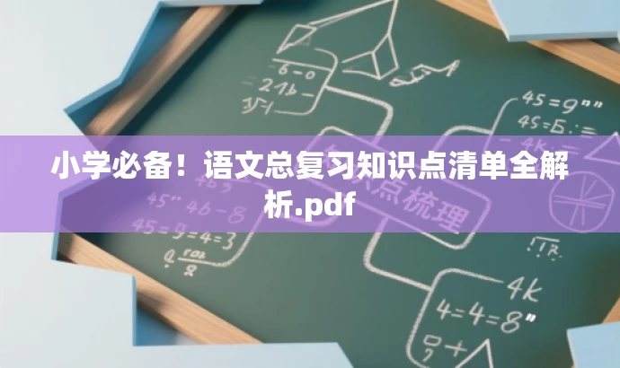 小学必备！语文总复习知识点清单全解析.pdf