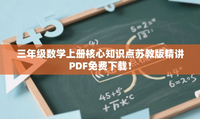 三年级数学上册核心知识点苏教版精讲PDF免费下载! 三年级数学上册核心知识点苏教版精讲PDF免费下载!
