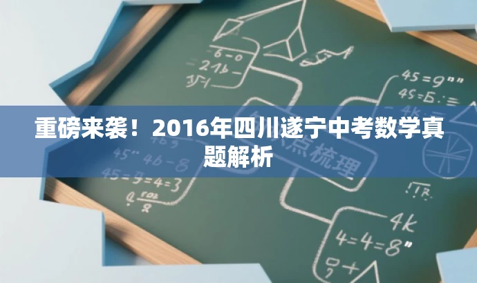 重磅来袭!2016年四川遂宁中考数学真题解析 重磅来袭!2016年四川遂宁中考数学真题解析