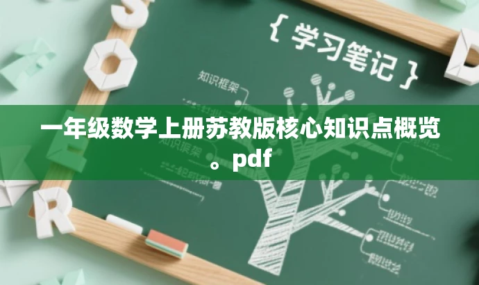 一年级数学上册苏教版核心知识点概览。pdf 一年级数学上册苏教版核心知识点概览。pdf