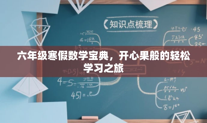 六年级寒假数学宝典,开心果般的轻松学习之旅 六年级寒假数学宝典,开心果般的轻松学习之旅