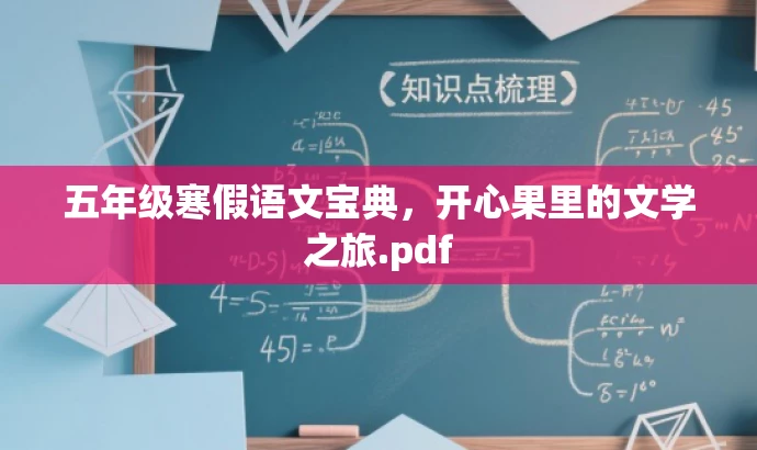 五年级寒假语文宝典,开心果里的文学之旅.pdf 五年级寒假语文宝典,开心果里的文学之旅.pdf