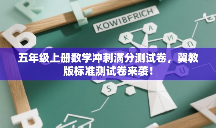 五年级上册数学冲刺满分测试卷,冀教版标准测试卷来袭! 五年级上册数学冲刺满分测试卷,冀教版标准测试卷来袭!