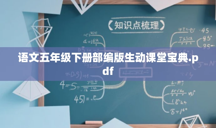 语文五年级下册部编版生动课堂宝典.pdf 语文五年级下册部编版生动课堂宝典.pdf