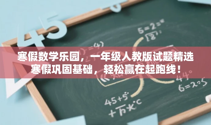寒假数学乐园,一年级人教版试题精选寒假巩固基础,轻松赢在起跑线! 寒假数学乐园,一年级人教版试题精选寒假巩固基础,轻松赢在起跑线!
