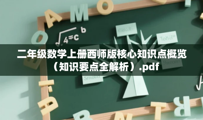 二年级数学上册西师版核心知识点概览(知识要点全解析).pdf 二年级数学上册西师版核心知识点概览(知识要点全解析).pdf