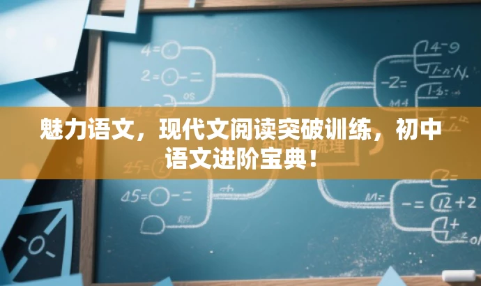 魅力语文,现代文阅读突破训练,初中语文进阶宝典! 魅力语文,现代文阅读突破训练,初中语文进阶宝典!