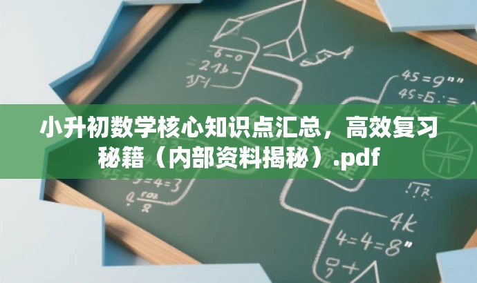 小升初数学核心知识点汇总,高效复习秘籍(内部资料揭秘).pdf 小升初数学核心知识点汇总,高效复习秘籍(内部资料揭秘).pdf