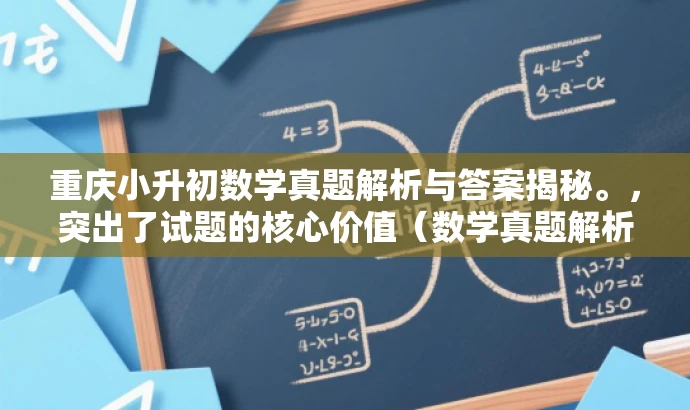 重庆小升初数学真题解析与答案揭秘。,突出了试题的核心价值(数学真题解析),同时使用了吸引力强的语言(揭秘),能够吸引目标人群(小学生家长、学生)的关注。 重庆小升初数学真题解析与答案揭秘。,突出了试题的核心价值(数学真题解析),同时使用了吸引力强的语言(揭秘),能够吸引目标人群(小学生家长、学生)的关注。