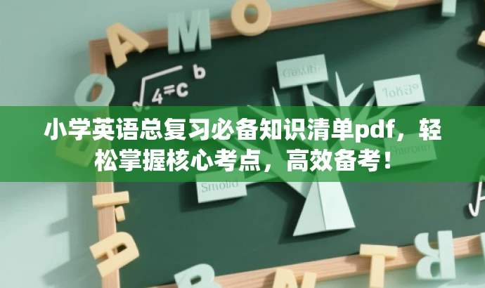 小学英语总复习必备知识清单pdf，轻松掌握核心考点，高效备考！