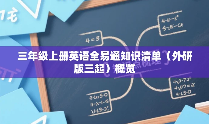 三年级上册英语全易通知识清单(外研版三起)概览 三年级上册英语全易通知识清单(外研版三起)概览