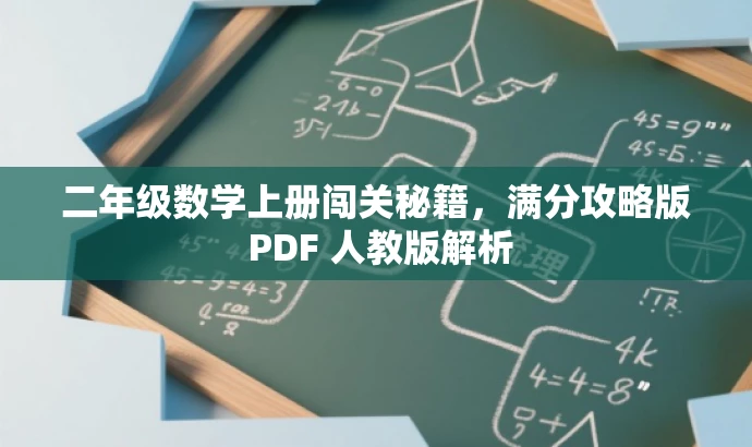 二年级数学上册闯关秘籍,满分攻略版 PDF 人教版解析 二年级数学上册闯关秘籍,满分攻略版 PDF 人教版解析