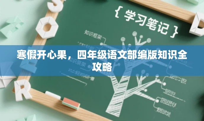 寒假开心果,四年级语文部编版知识全攻略 寒假开心果,四年级语文部编版知识全攻略