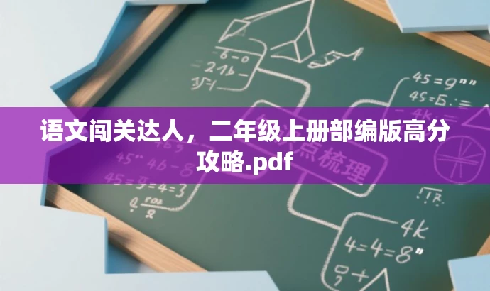 语文闯关达人,二年级上册部编版高分攻略.pdf 语文闯关达人,二年级上册部编版高分攻略.pdf