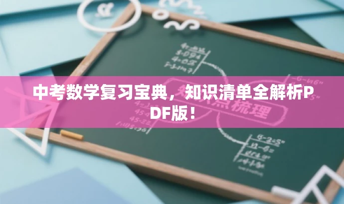 中考数学复习宝典,知识清单全解析PDF版! 中考数学复习宝典,知识清单全解析PDF版!