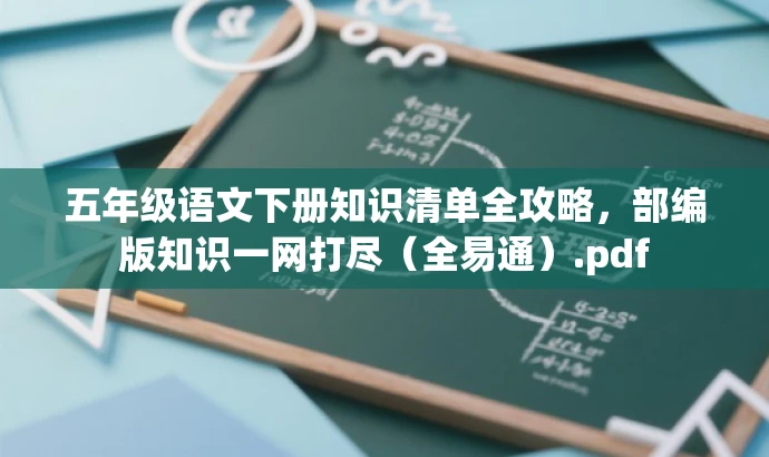 五年级语文下册知识清单全攻略,部编版知识一网打尽(全易通).pdf 五年级语文下册知识清单全攻略,部编版知识一网打尽(全易通).pdf