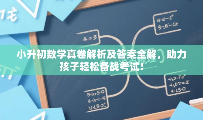 小升初数学真卷解析及答案全解,助力孩子轻松备战考试! 小升初数学真卷解析及答案全解,助力孩子轻松备战考试!
