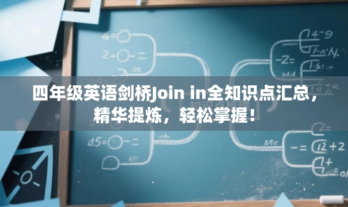 四年级英语剑桥Join in全知识点汇总,精华提炼,轻松掌握! 四年级英语剑桥Join in全知识点汇总,精华提炼,轻松掌握!