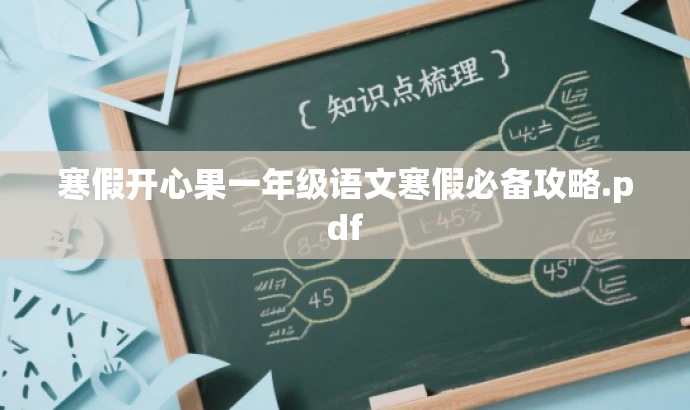 寒假开心果一年级语文寒假必备攻略.pdf