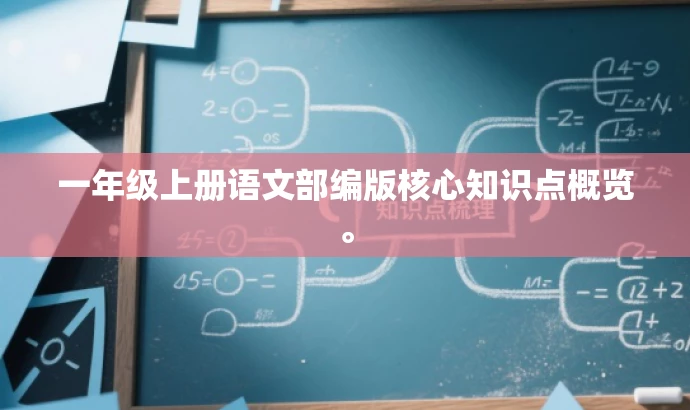 一年级上册语文部编版核心知识点概览。 一年级上册语文部编版核心知识点概览。