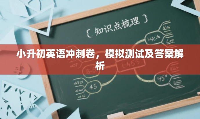小升初英语冲刺卷，模拟测试及答案解析