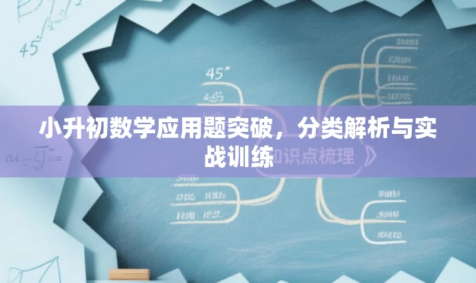 小升初数学应用题突破,分类解析与实战训练 小升初数学应用题突破,分类解析与实战训练