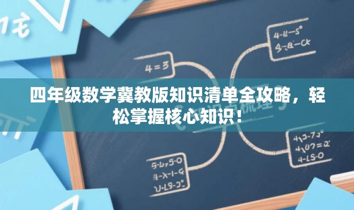 四年级数学冀教版知识清单全攻略,轻松掌握核心知识! 四年级数学冀教版知识清单全攻略,轻松掌握核心知识!