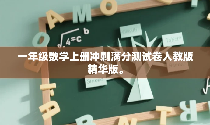 一年级数学上册冲刺满分测试卷人教版精华版。 一年级数学上册冲刺满分测试卷人教版精华版。