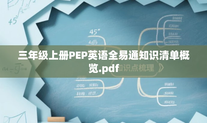 三年级上册PEP英语全易通知识清单概览.pdf 三年级上册PEP英语全易通知识清单概览.pdf