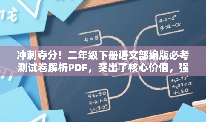 冲刺夺分!二年级下册语文部编版必考测试卷解析PDF,突出了核心价值,强调测试卷的重要性,同时使用了吸引眼球的语言,如冲刺夺分,以吸引目标人群的注意力。 冲刺夺分!二年级下册语文部编版必考测试卷解析PDF,突出了核心价值,强调测试卷的重要性,同时使用了吸引眼球的语言,如冲刺夺分,以吸引目标人群的注意力。