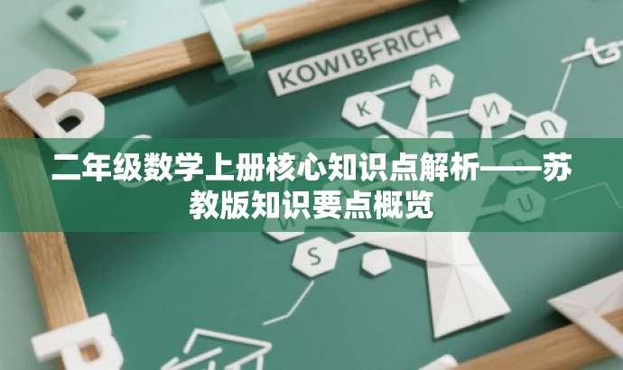 二年级数学上册核心知识点解析——苏教版知识要点概览 二年级数学上册核心知识点解析——苏教版知识要点概览
