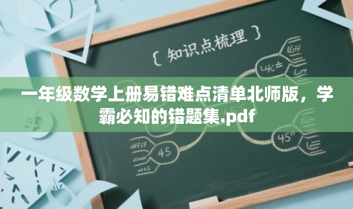 一年级数学上册易错难点清单北师版,学霸必知的错题集.pdf 一年级数学上册易错难点清单北师版,学霸必知的错题集.pdf