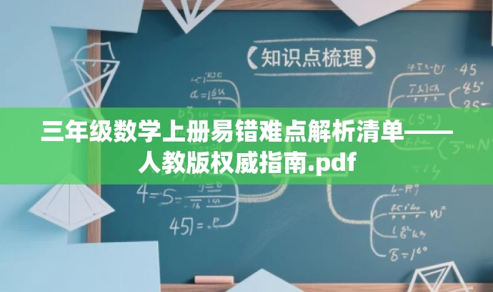 三年级数学上册易错难点解析清单——人教版权威指南.pdf 三年级数学上册易错难点解析清单——人教版权威指南.pdf