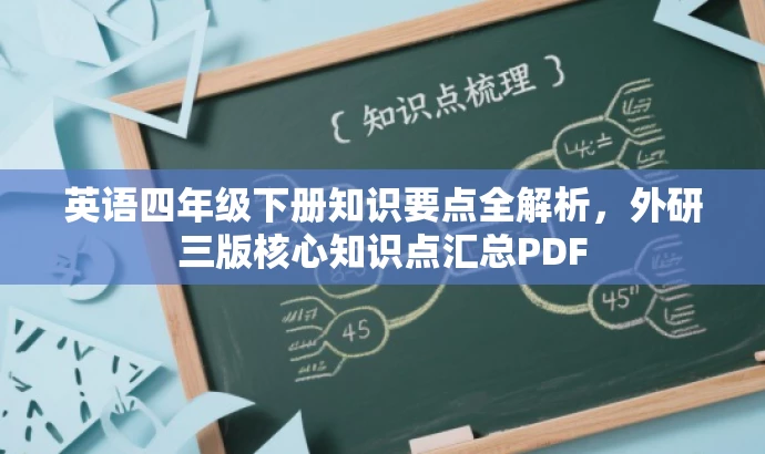 英语四年级下册知识要点全解析,外研三版核心知识点汇总PDF 英语四年级下册知识要点全解析,外研三版核心知识点汇总PDF