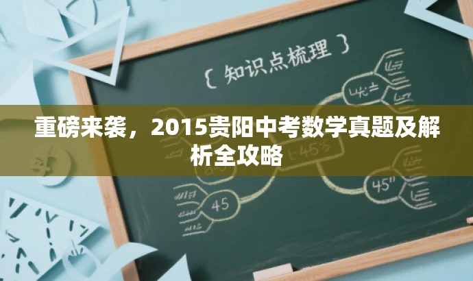 重磅来袭,2015贵阳中考数学真题及解析全攻略 重磅来袭,2015贵阳中考数学真题及解析全攻略