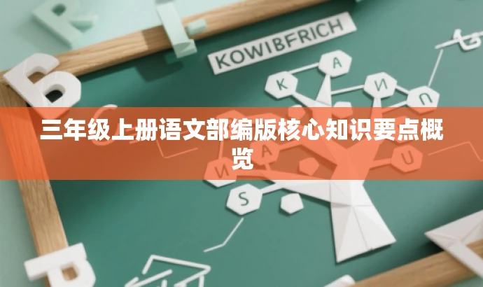 三年级上册语文部编版核心知识要点概览 三年级上册语文部编版核心知识要点概览