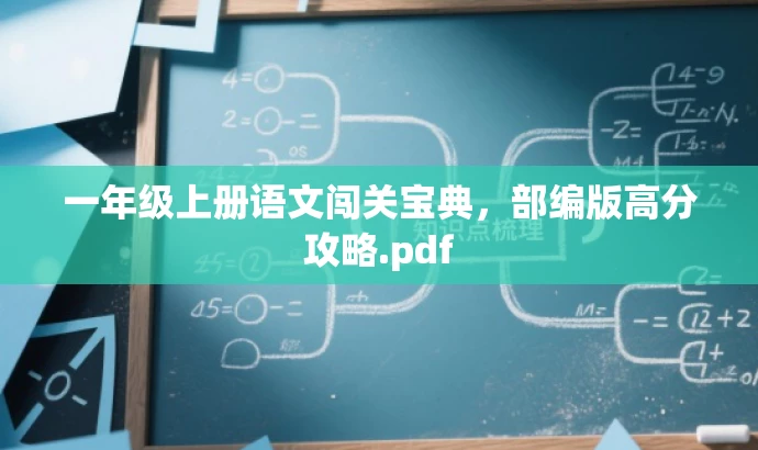 一年级上册语文闯关宝典,部编版高分攻略.pdf 一年级上册语文闯关宝典,部编版高分攻略.pdf